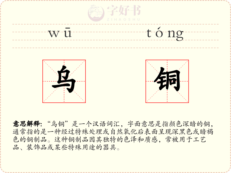 乌铜