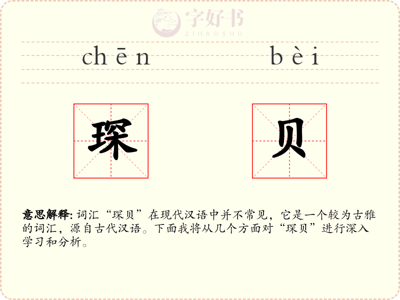 琛贝