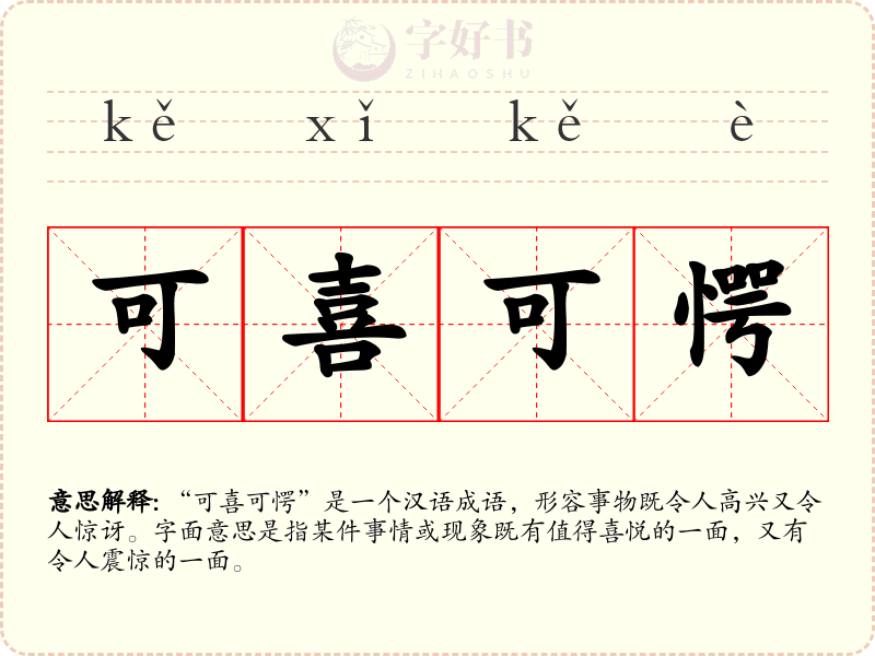 可喜可愕