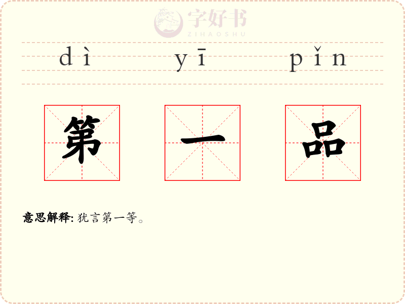 第一品