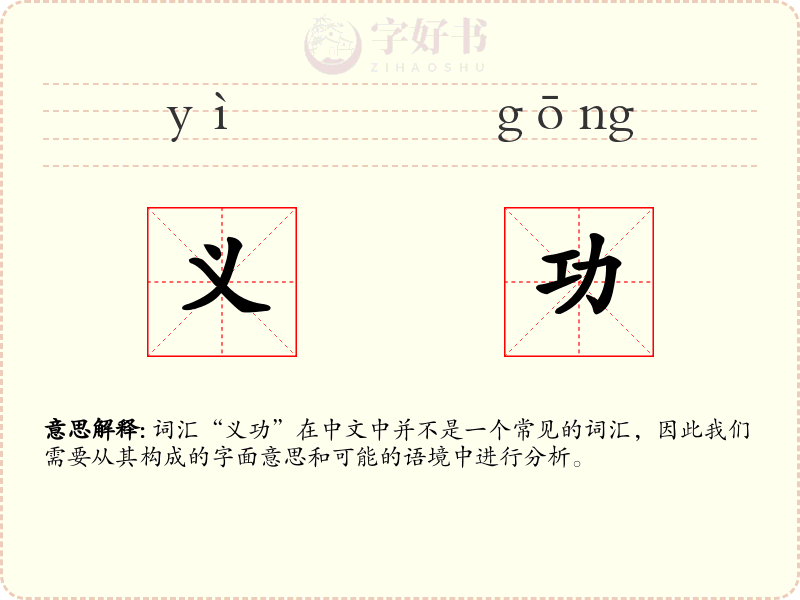 义功
