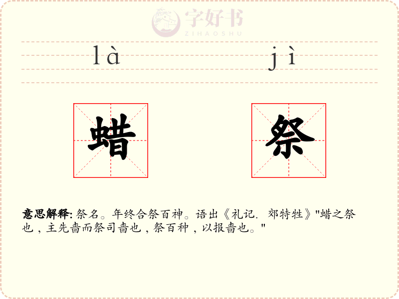 蜡祭