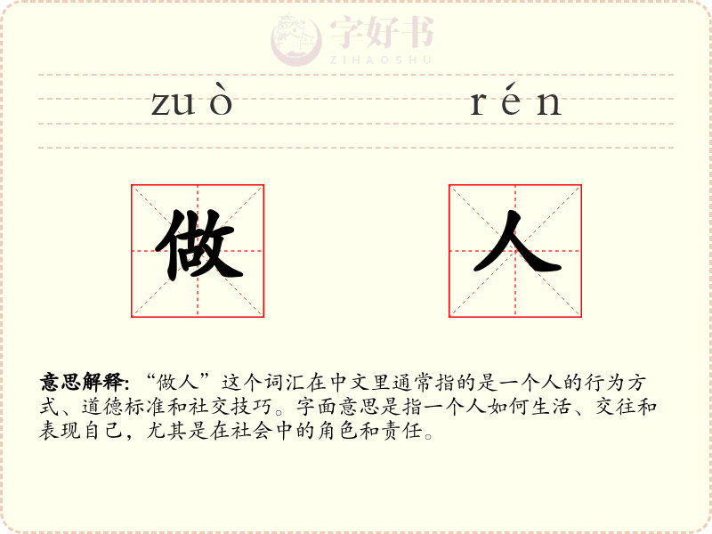 做人