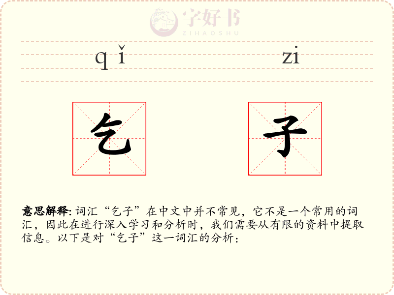 乞子