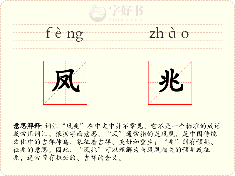 凤兆