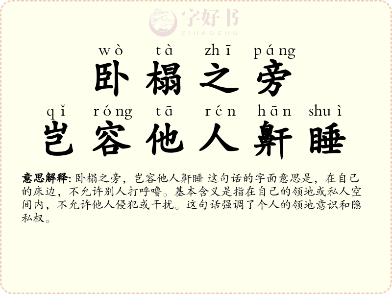 卧榻之旁，岂容他人鼾睡
