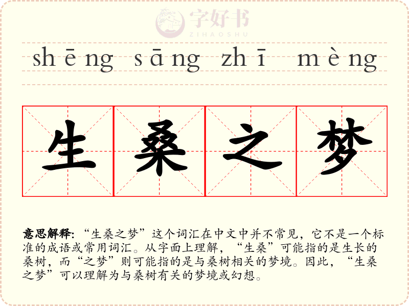生桑之梦