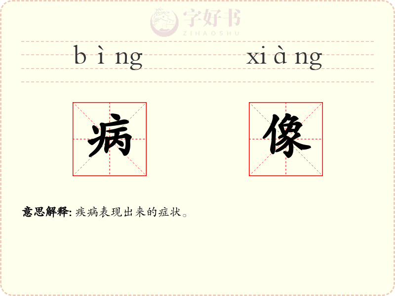 病像