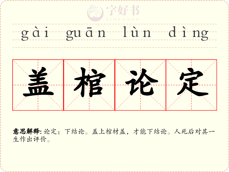 盖棺论定