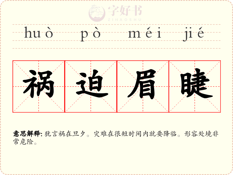 祸迫眉睫