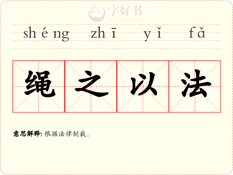 绳之以法