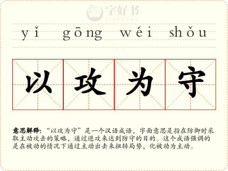 以攻为守