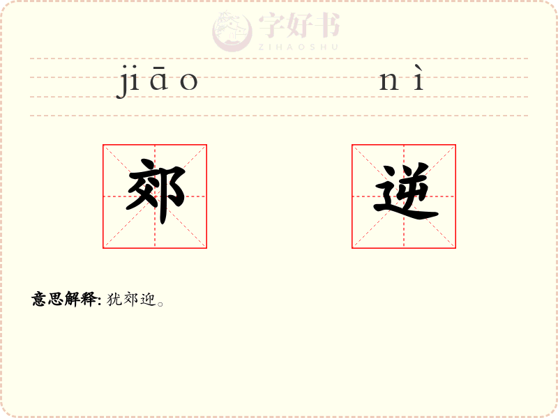 郊逆
