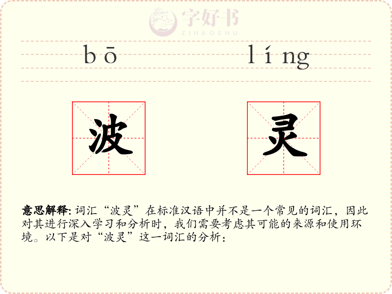 波灵