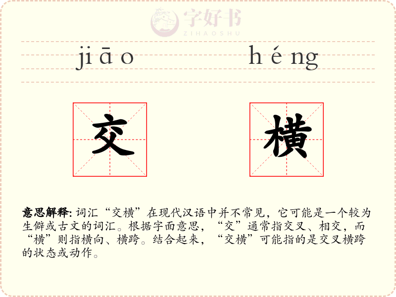 交横