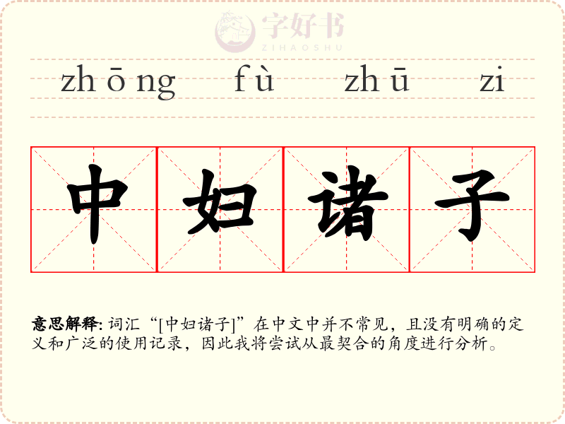 中妇诸子