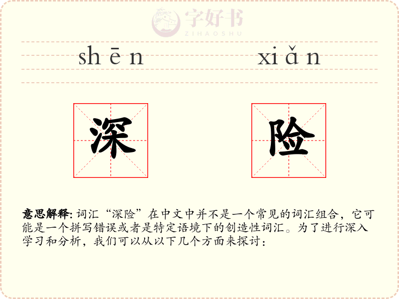 深险