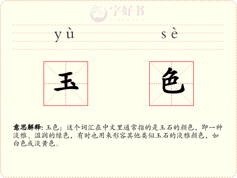 玉色
