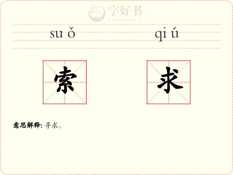 索求