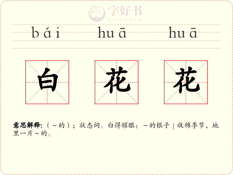 白花花