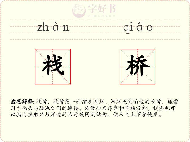 栈桥