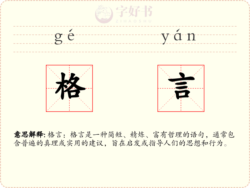 格言