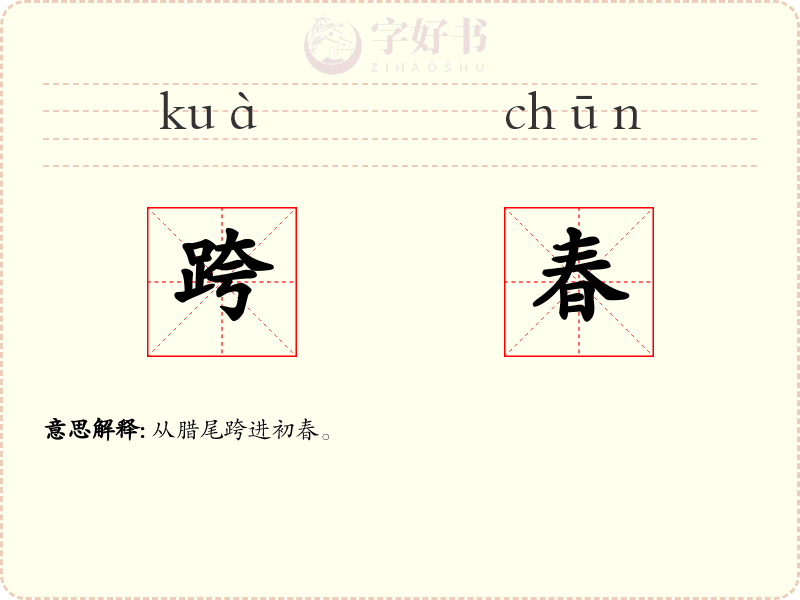 跨春