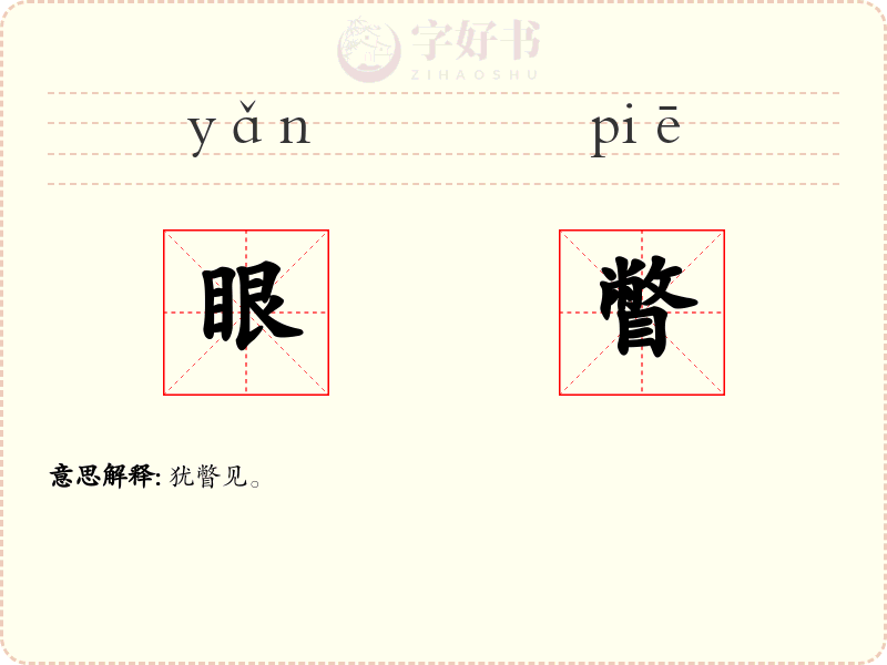 眼瞥