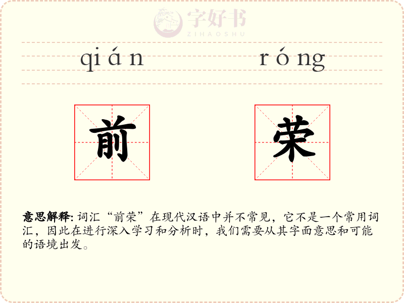 前荣