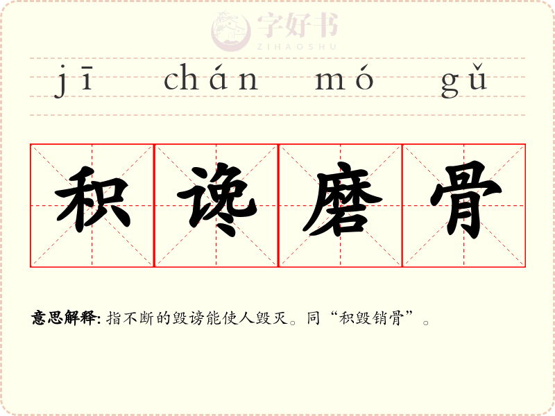 积谗磨骨