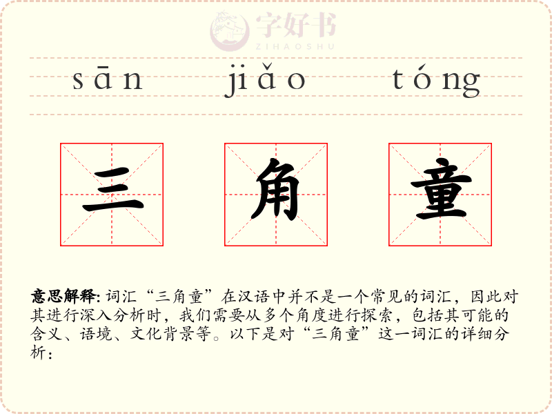 三角童