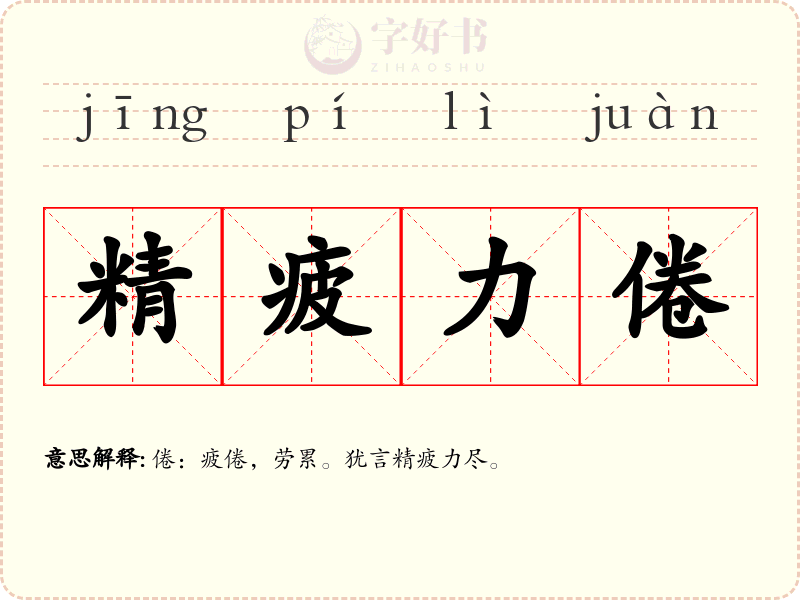 精疲力倦
