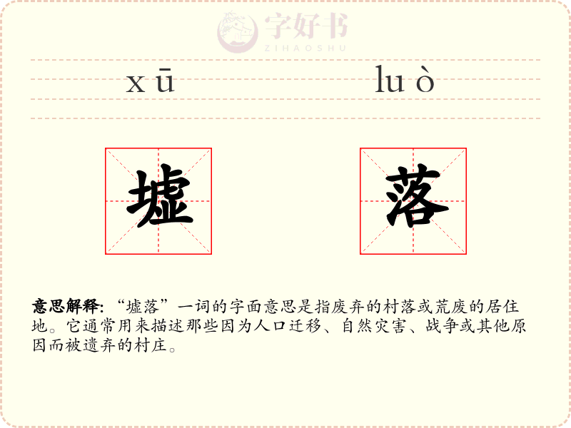 墟落
