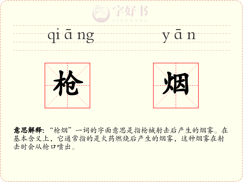 枪烟