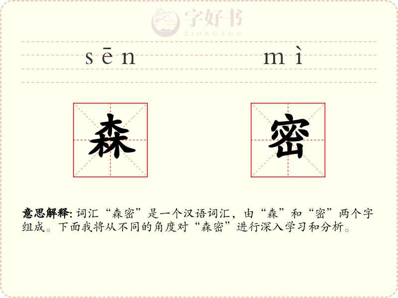 森密