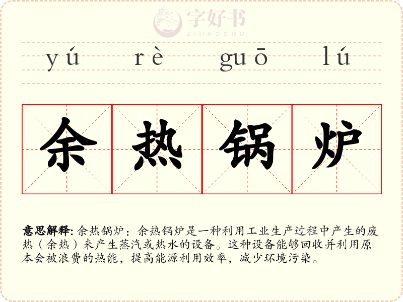 余热锅炉