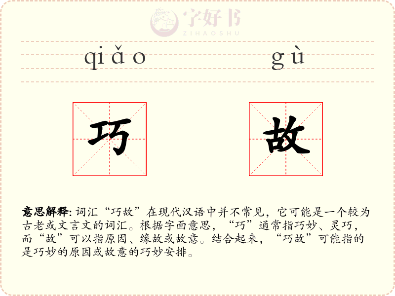 巧故
