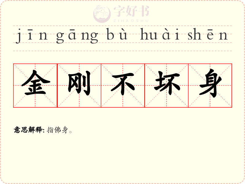 金刚不坏身