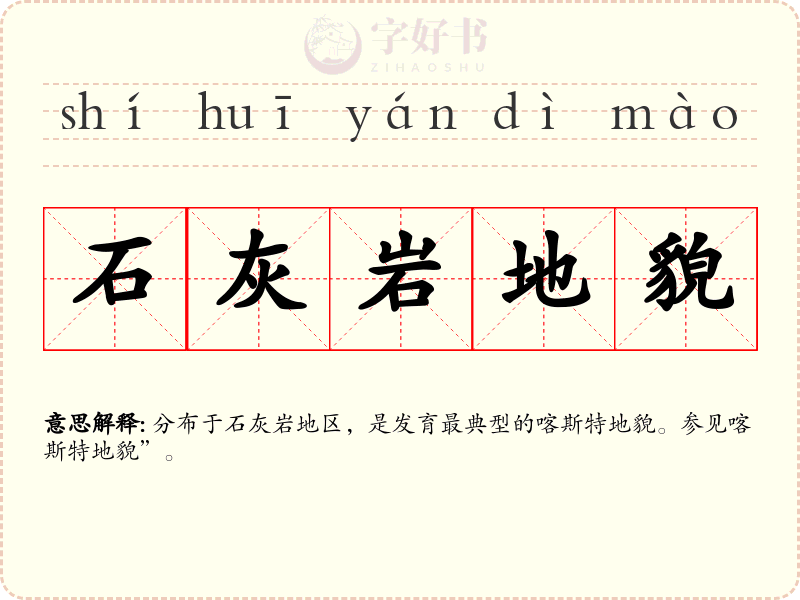 石灰岩地貌