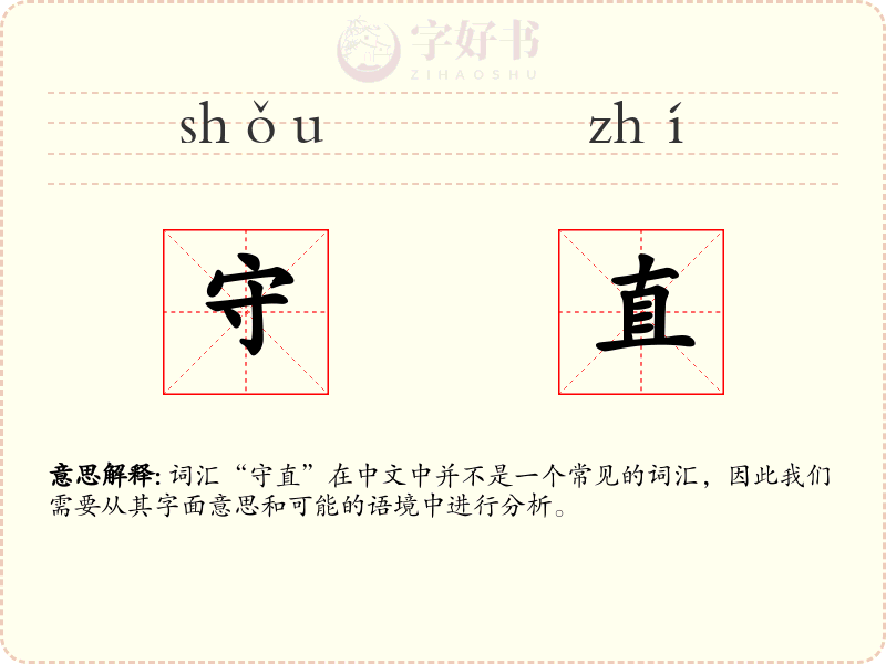 守直