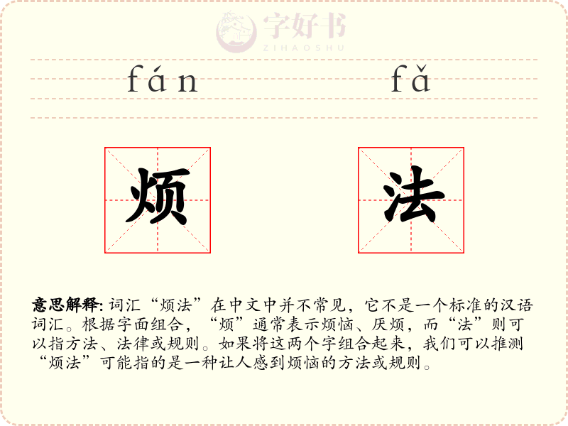 烦法