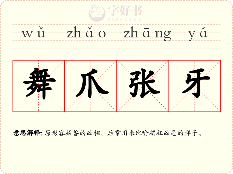 舞爪张牙