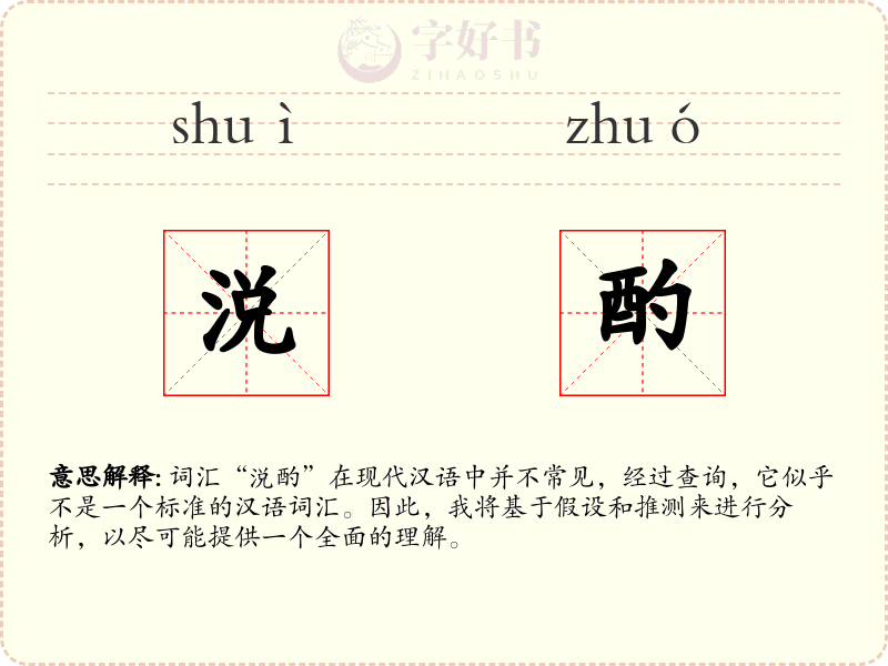涚酌