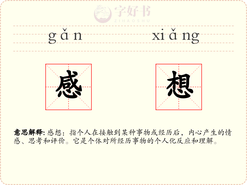 感想