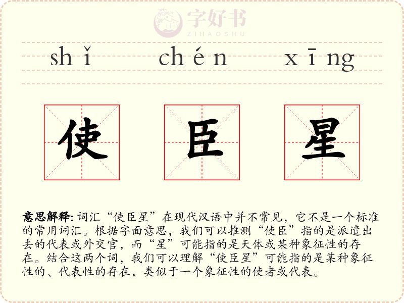 使臣星