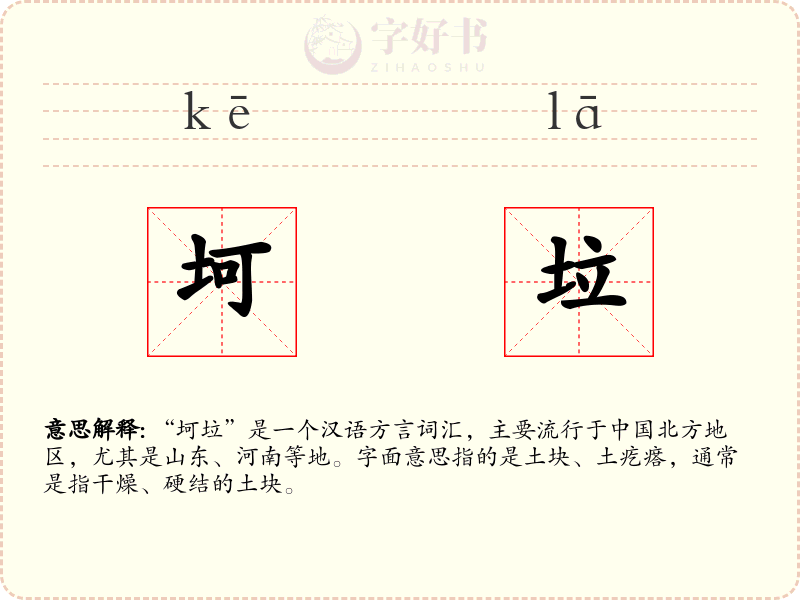 坷垃