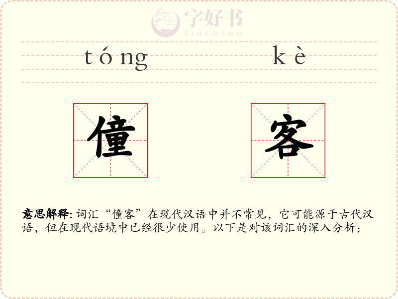 僮客
