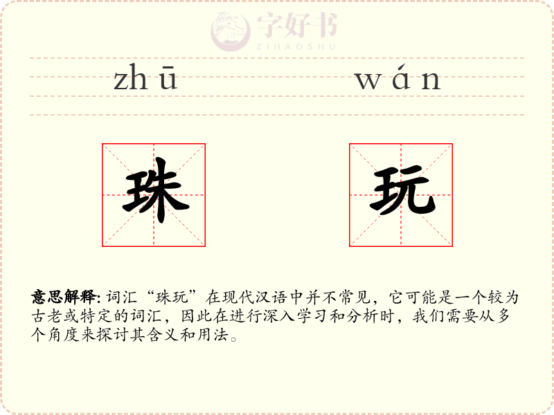 珠玩