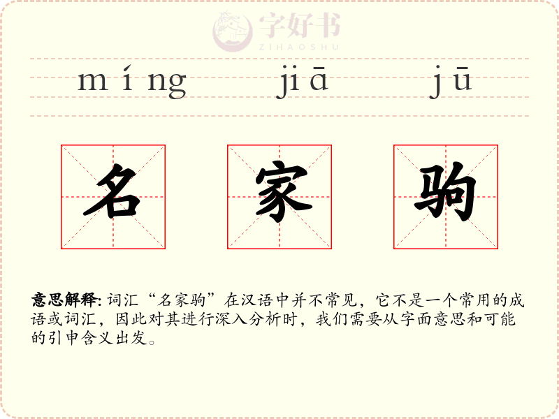 名家驹