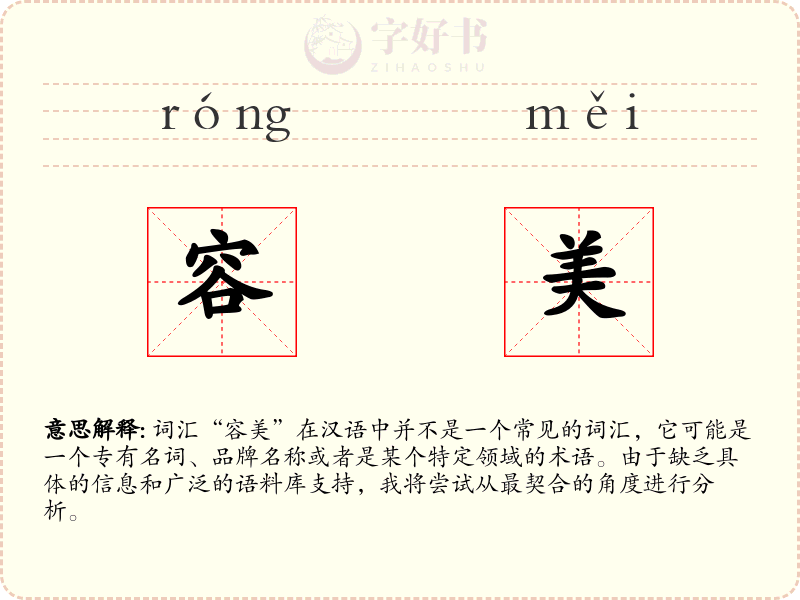 容美